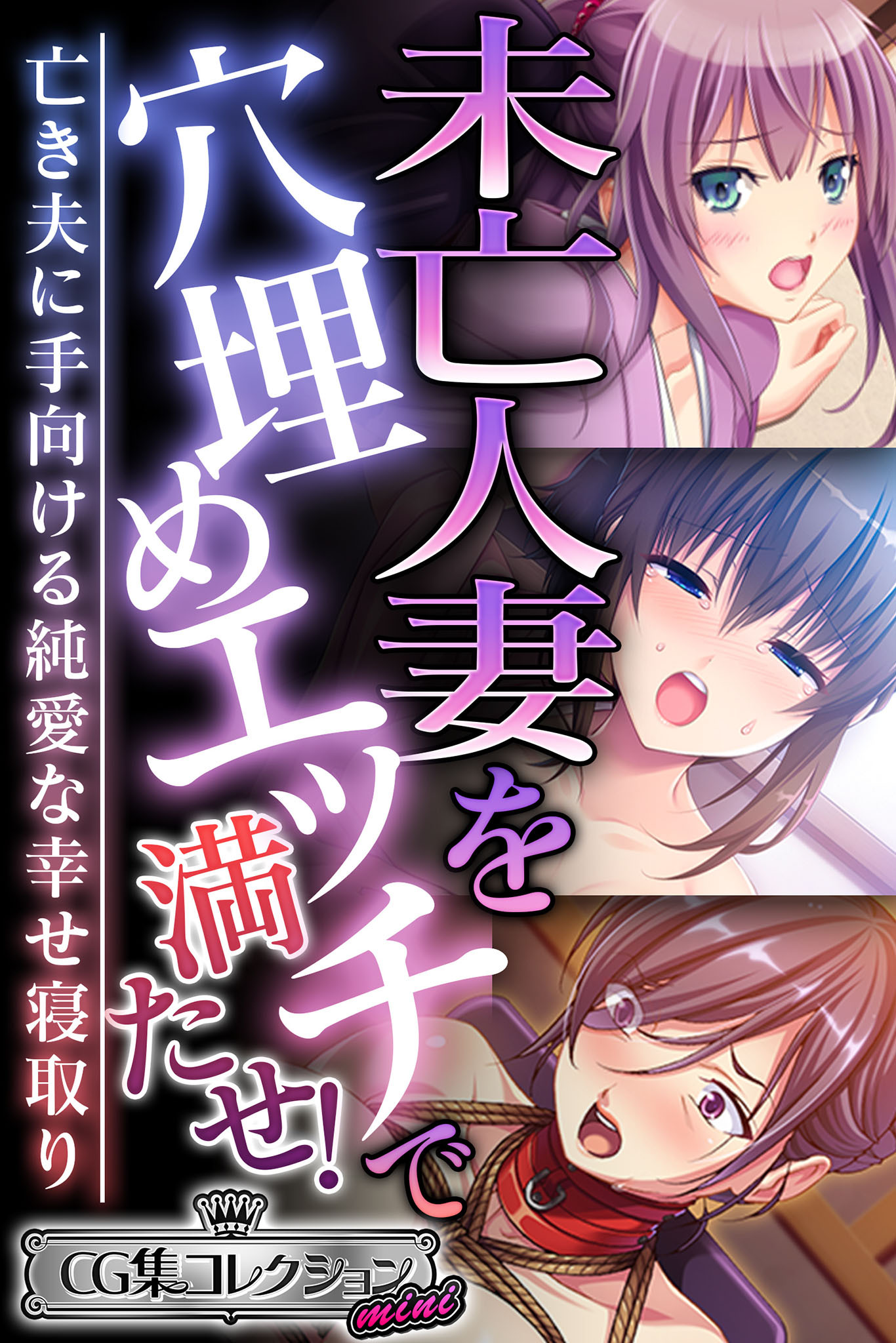 未亡人妻を穴埋めエッチで満たせ！ ～亡き夫に手向ける純愛な幸せ寝取り～【CG集コレクション ミニ】