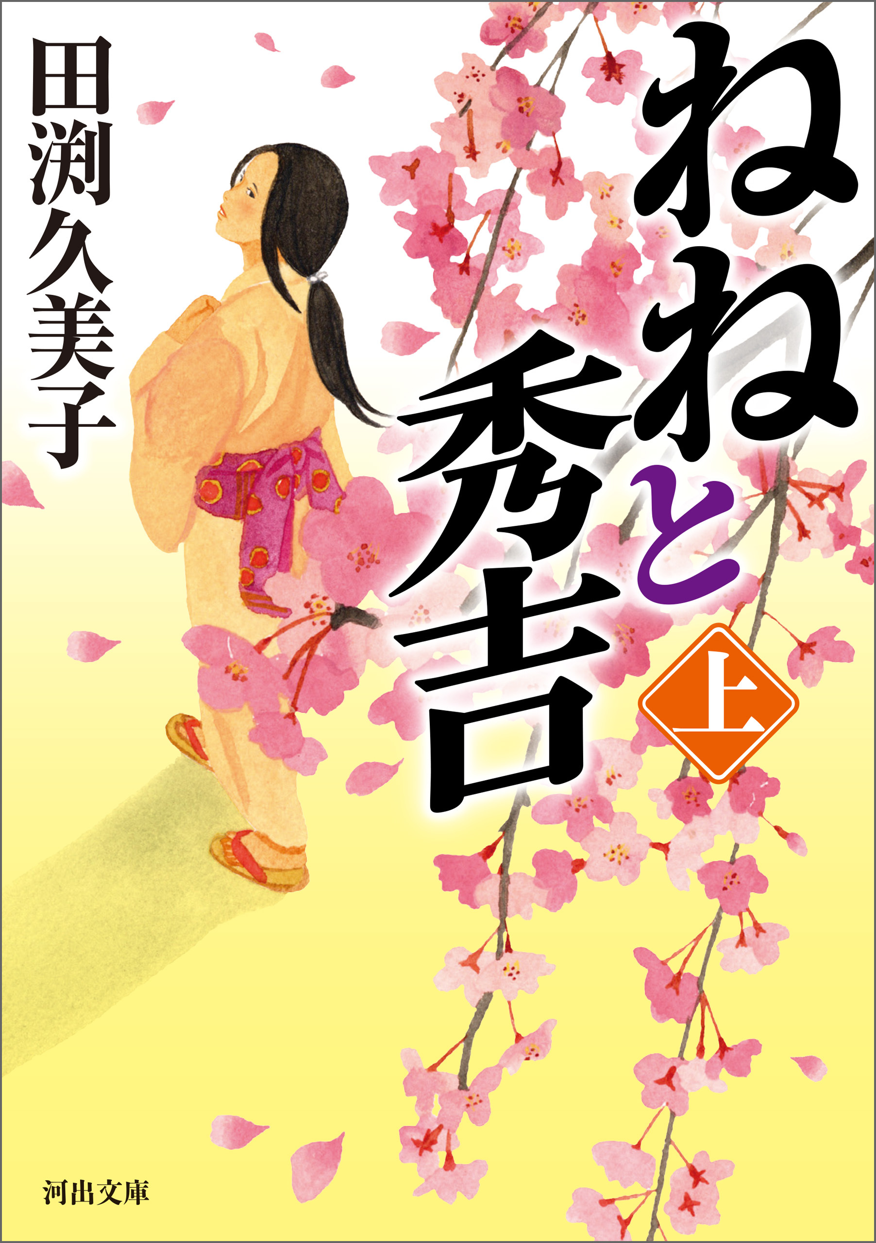 ねねと秀吉　上