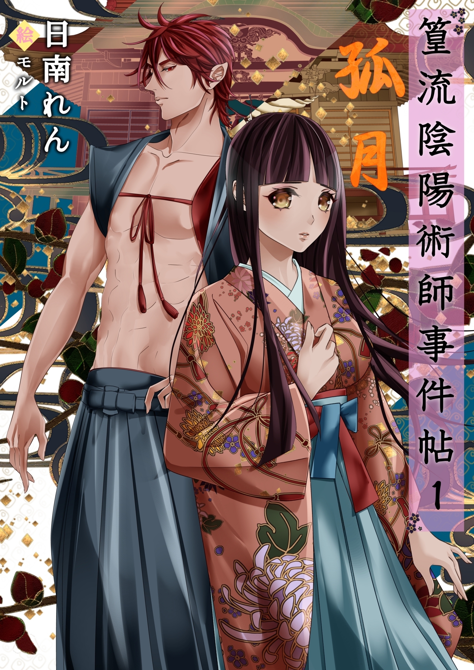 篁流陰陽術師事件帖