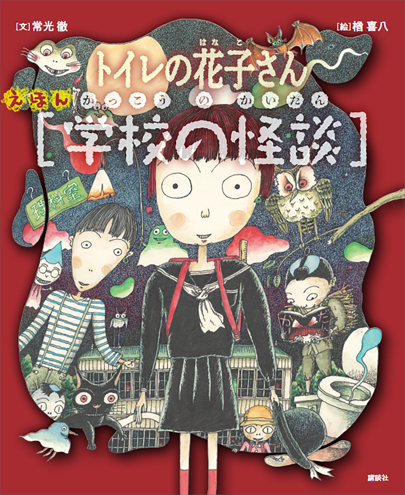 えほん学校の怪談　トイレの花子さん・かくれんぼ
