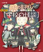 えほん学校の怪談 トイレの花子さん・かくれんぼ