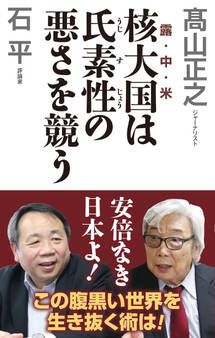 核大国は氏素性の悪さを競う