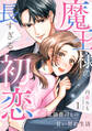 【期間限定 無料お試し版 閲覧期限2026年8月7日】魔王様の長すぎる初恋~冷徹御曹司との甘い契約生活~(1)