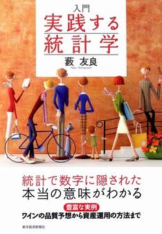 入門 実践する統計学