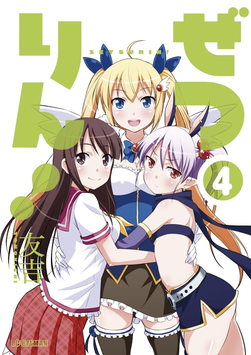 ぜつりん！　4