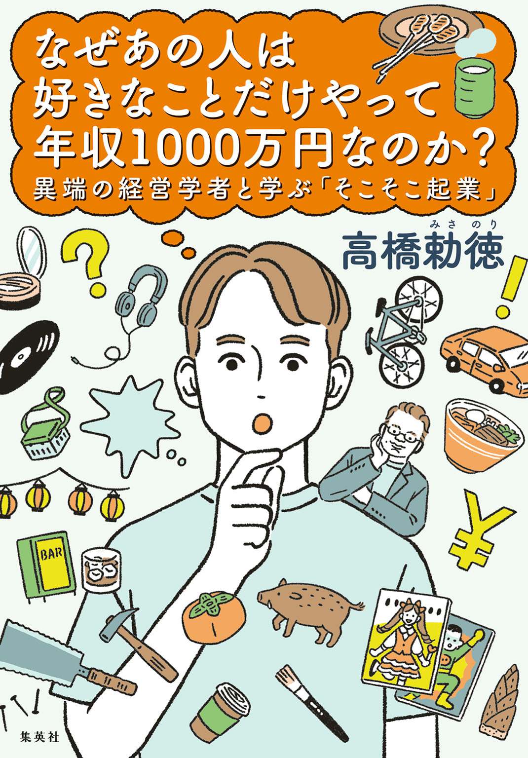 なぜあの人は好きなことだけやって年収1000万円なのか？　異端の経営学者と学ぶ「そこそこ起業」