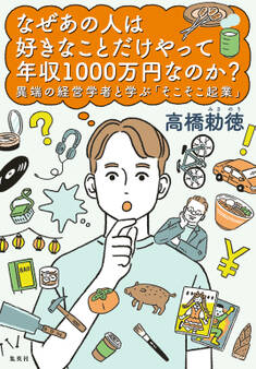 なぜあの人は好きなことだけやって年収1000万円なのか? 異端の経営学者と学ぶ「そこそこ起業」