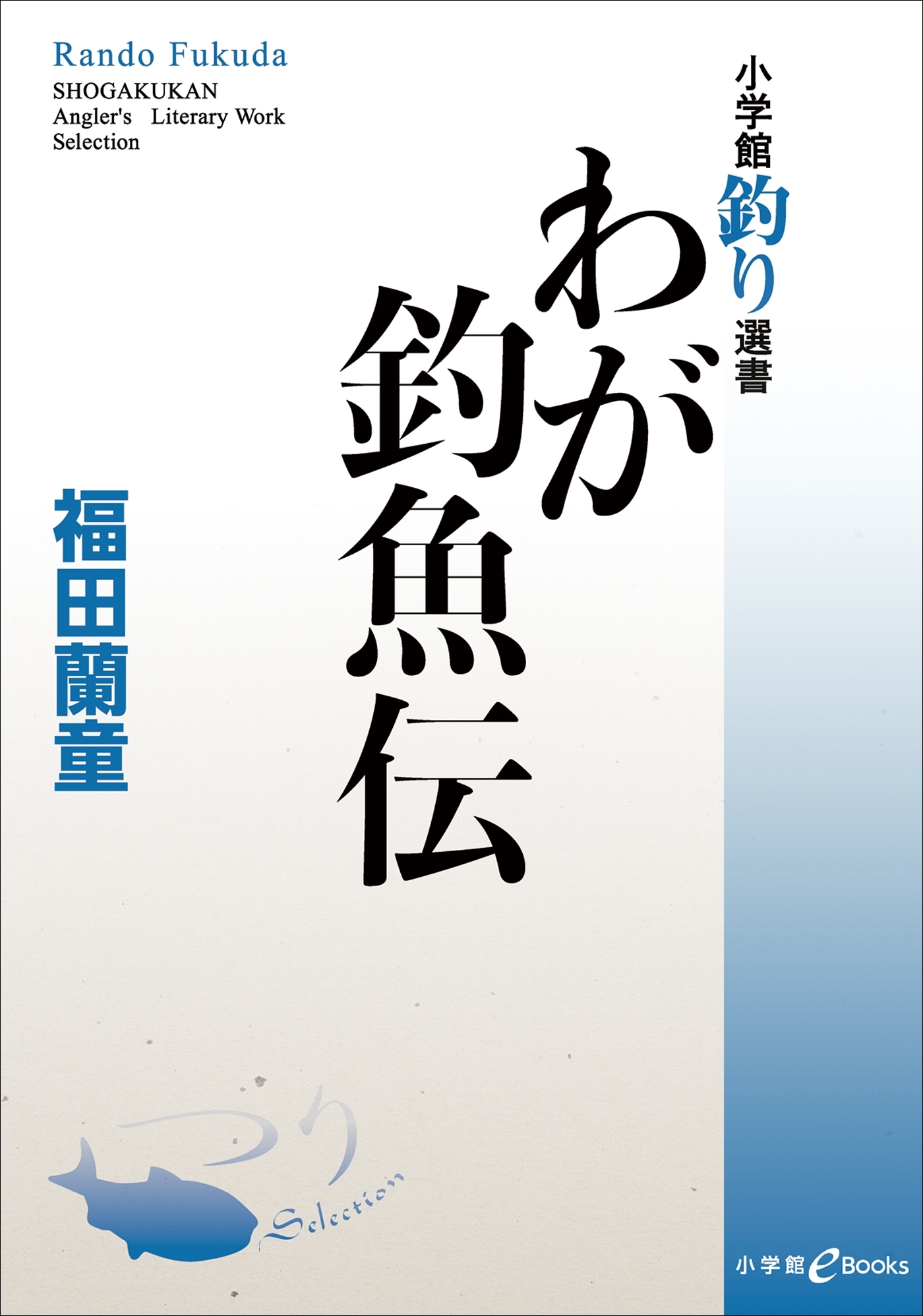 わが釣魚伝
