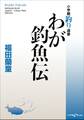 わが釣魚伝