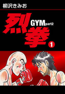烈拳 GYM Part2　愛蔵版(1)