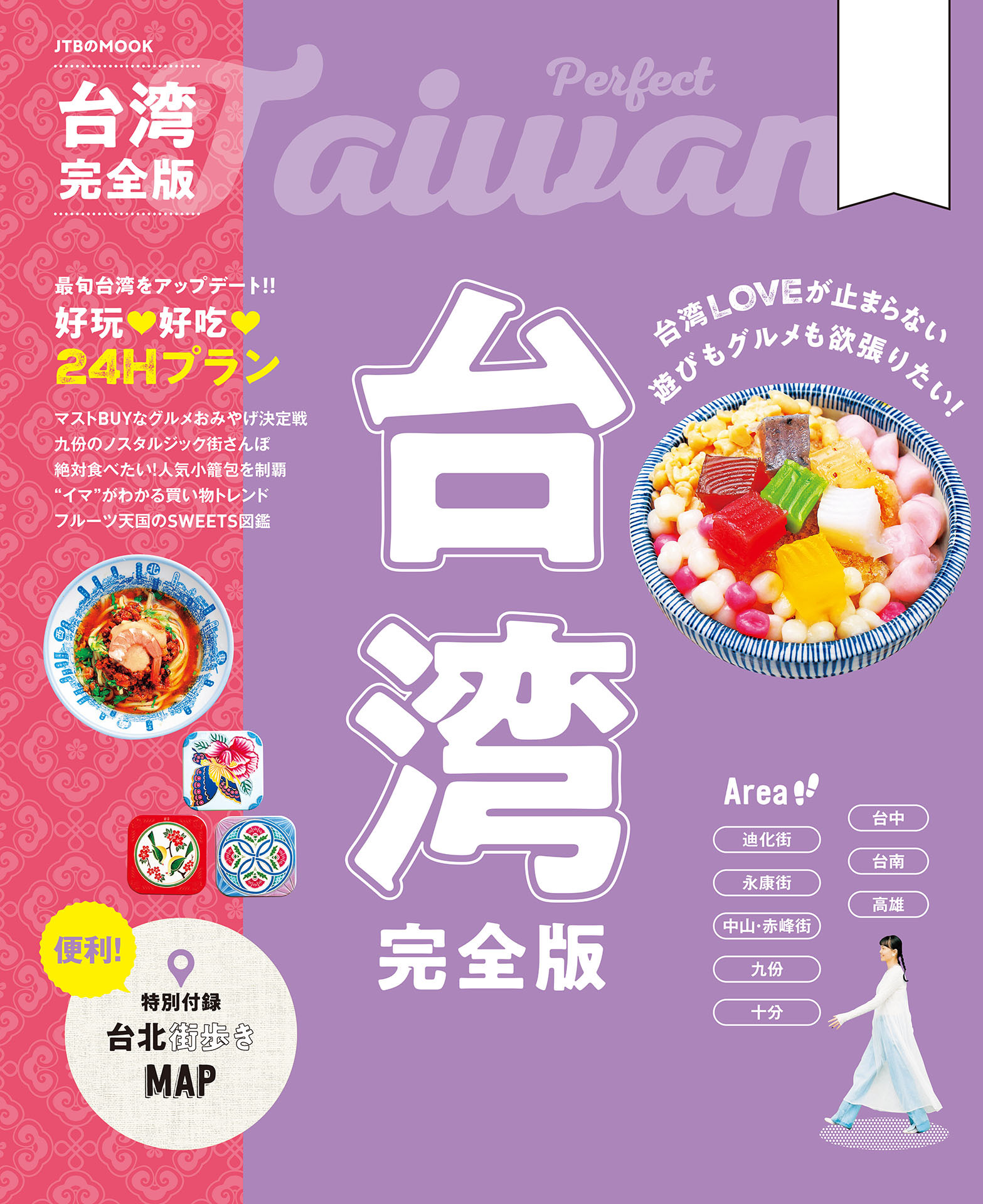 台湾完全版（2026年版）