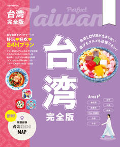 台湾完全版(2026年版)