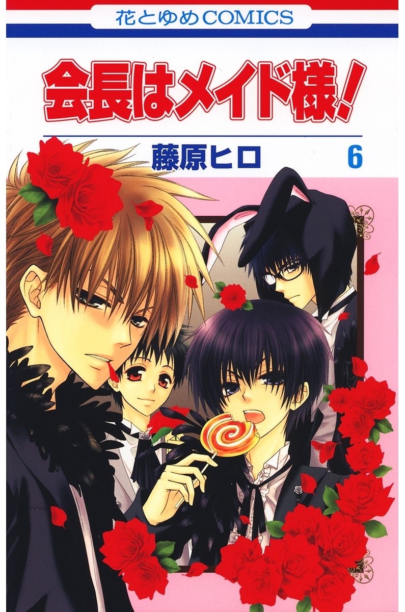 会長はメイド様!（６）