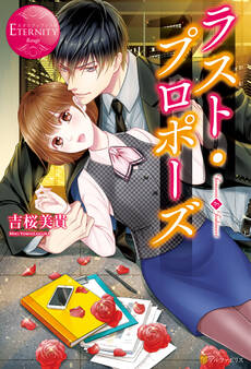 【期間限定 試し読み増量版】ラスト・プロポーズ
