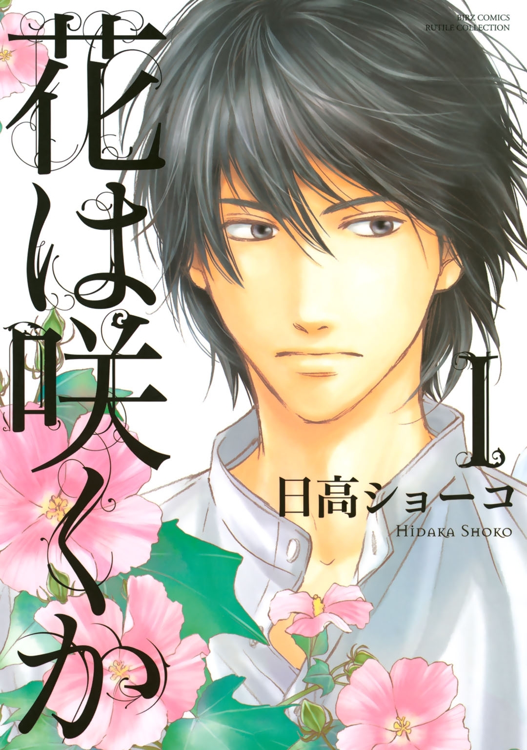 花は咲くか（１）