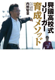 興國高校式Jリーガー育成メソッド ~いまだ全国出場経験のないサッカー部からなぜ毎年Jリーガーが生まれ続けるのか?~