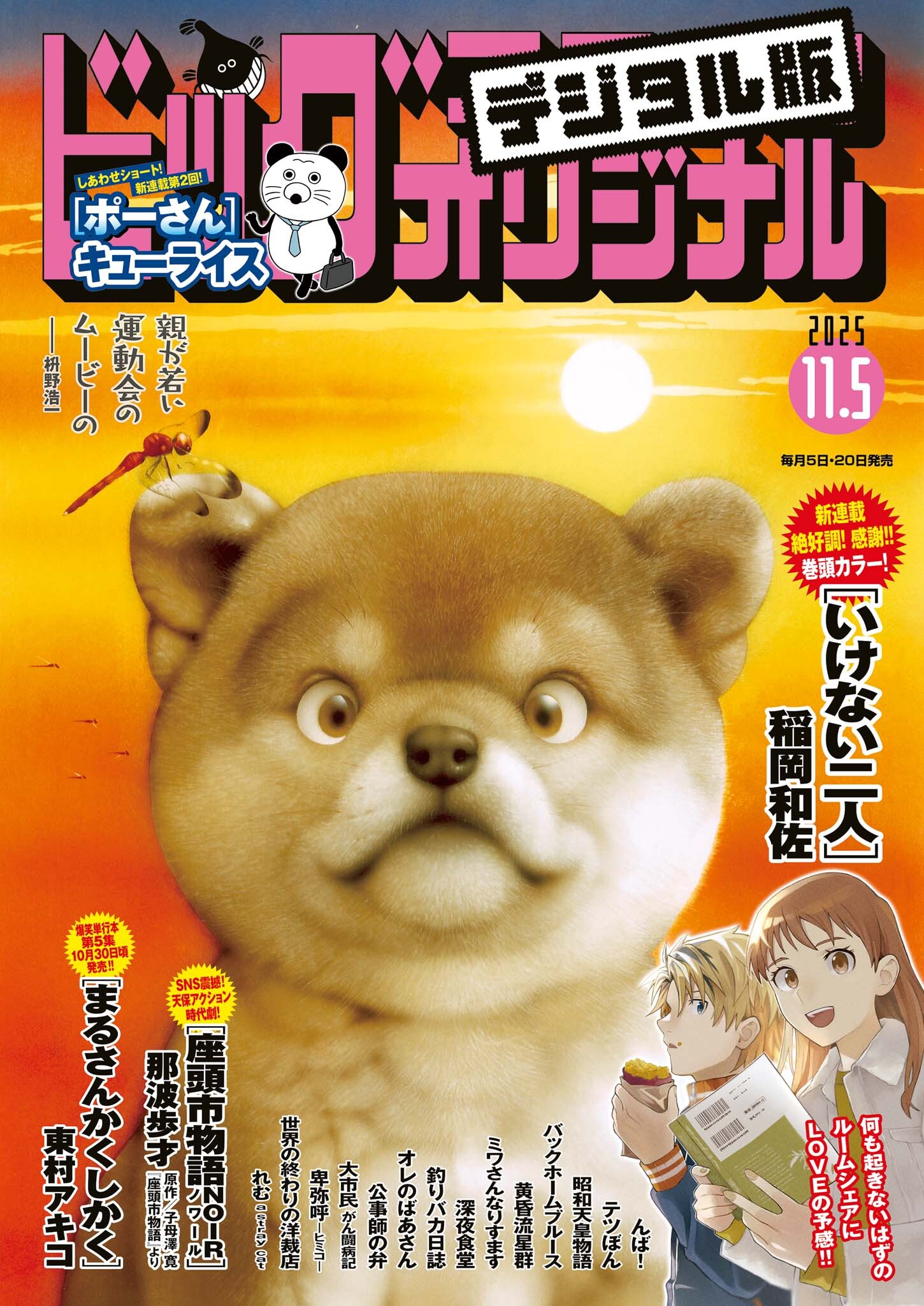 ビッグコミックオリジナル　2025年21号（2025年10月20日発売)
