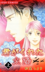 君がくれた太陽 ： 1