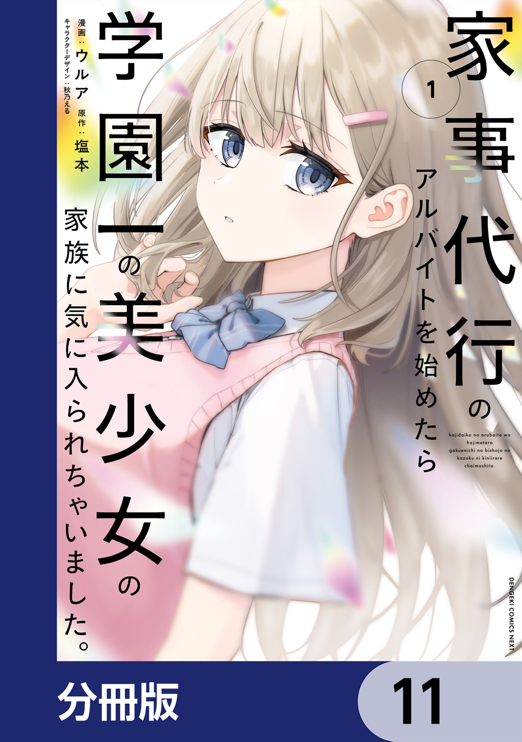 家事代行のアルバイトを始めたら学園一の美少女の家族に気に入られちゃいました。【分冊版】
