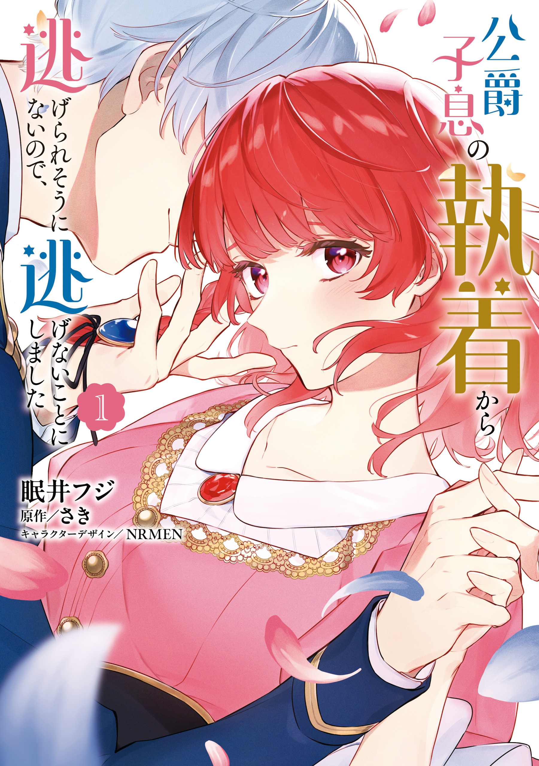 【期間限定　試し読み増量版　閲覧期限2026年7月16日】公爵子息の執着から逃げられそうにないので、逃げないことにしました 1