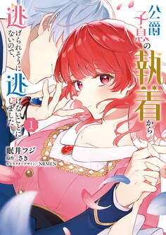 【期間限定 試し読み増量版 閲覧期限2026年7月16日】公爵子息の執着から逃げられそうにないので、逃げないことにしました 1