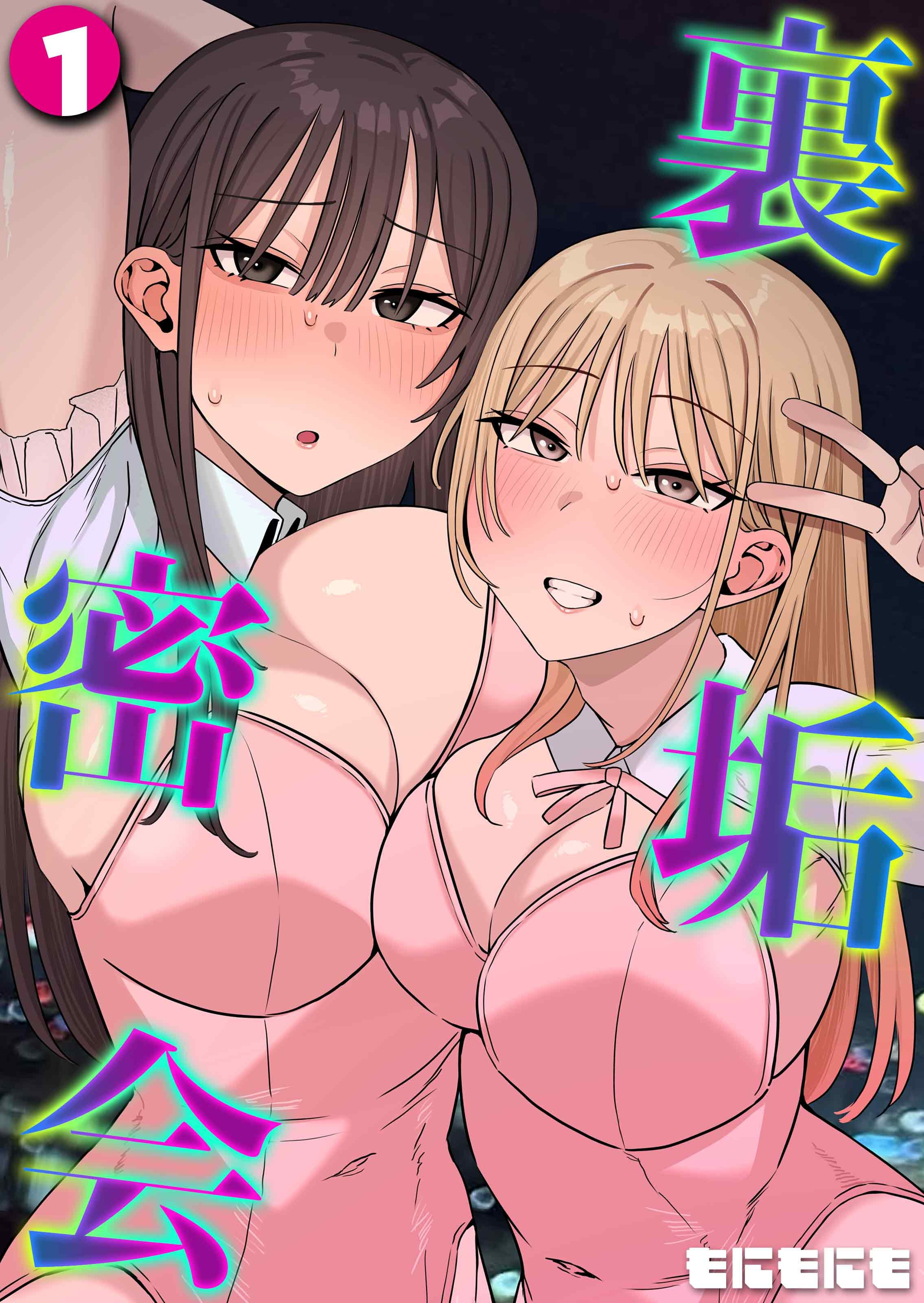 裏垢密会