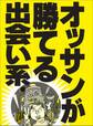 オッサンが勝てる出会い系★若者向けかと思いきやバツイチ男女がわんさか!★裏モノJAPAN