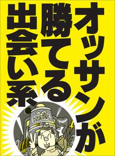 オッサンが勝てる出会い系★若者向けかと思いきやバツイチ男女がわんさか!★裏モノJAPAN
