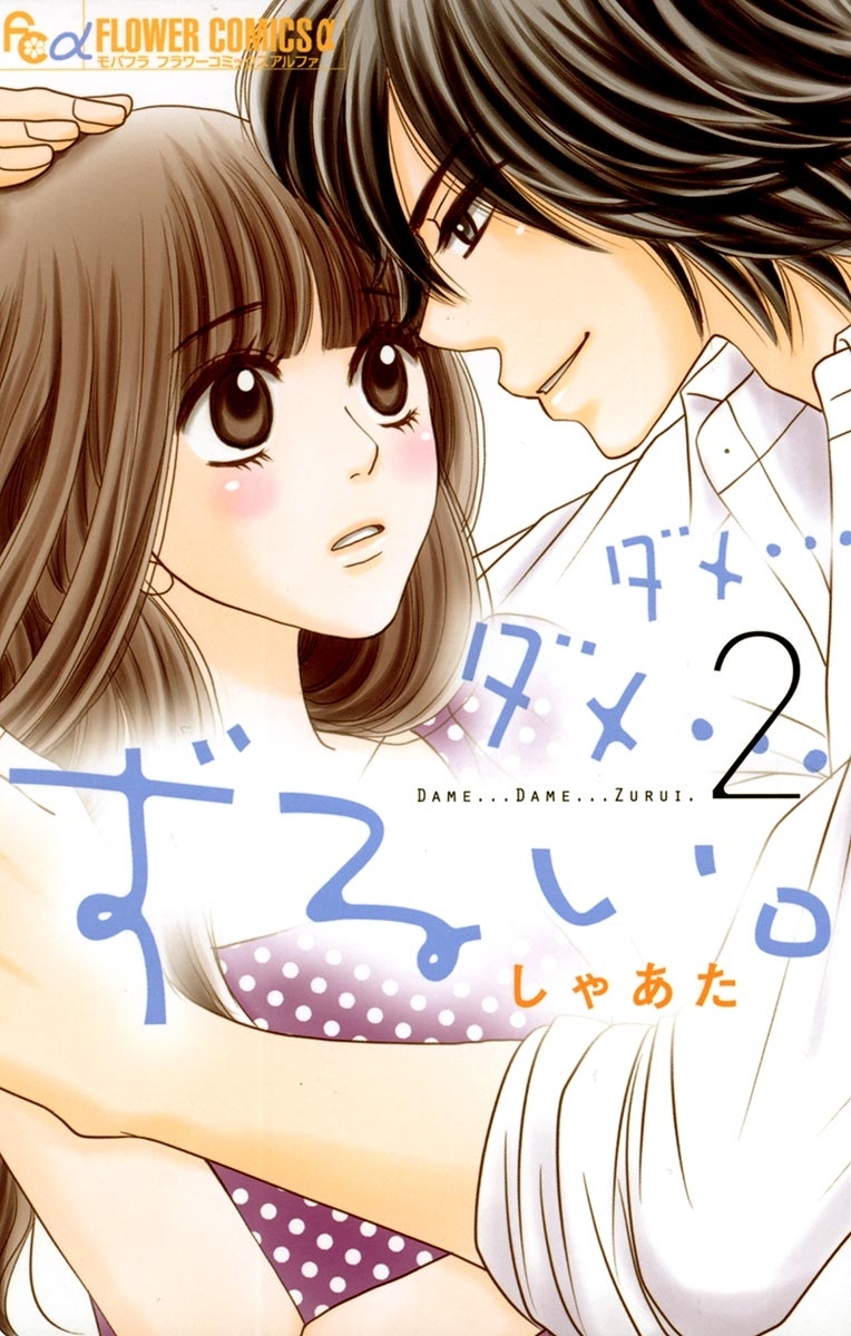 ダメ…ダメ…ずるい。　2