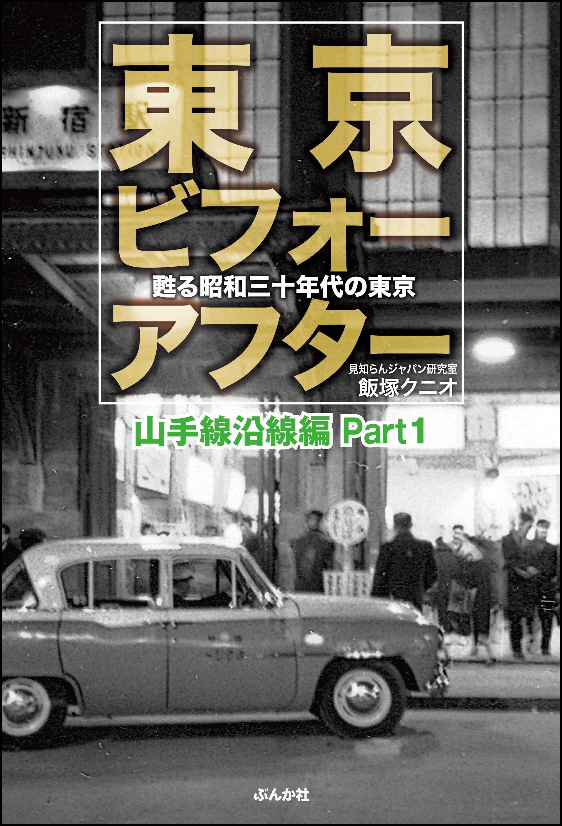 東京ビフォーアフター 甦る昭和三十年代の東京 山手線沿線編 Part1