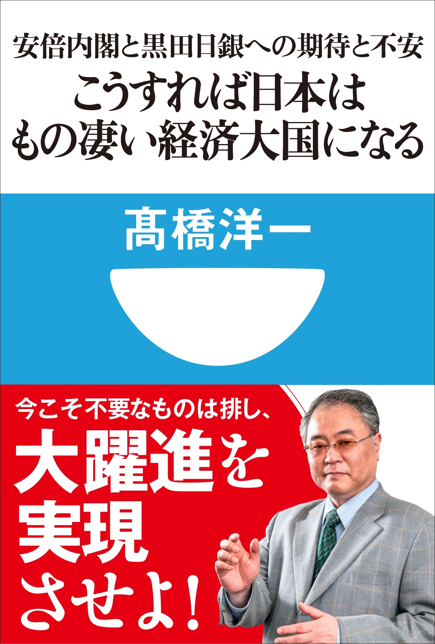 こうすれば日本はもの凄い経済大国になる　安倍内閣と黒田日銀への期待と不安(小学館101新書)