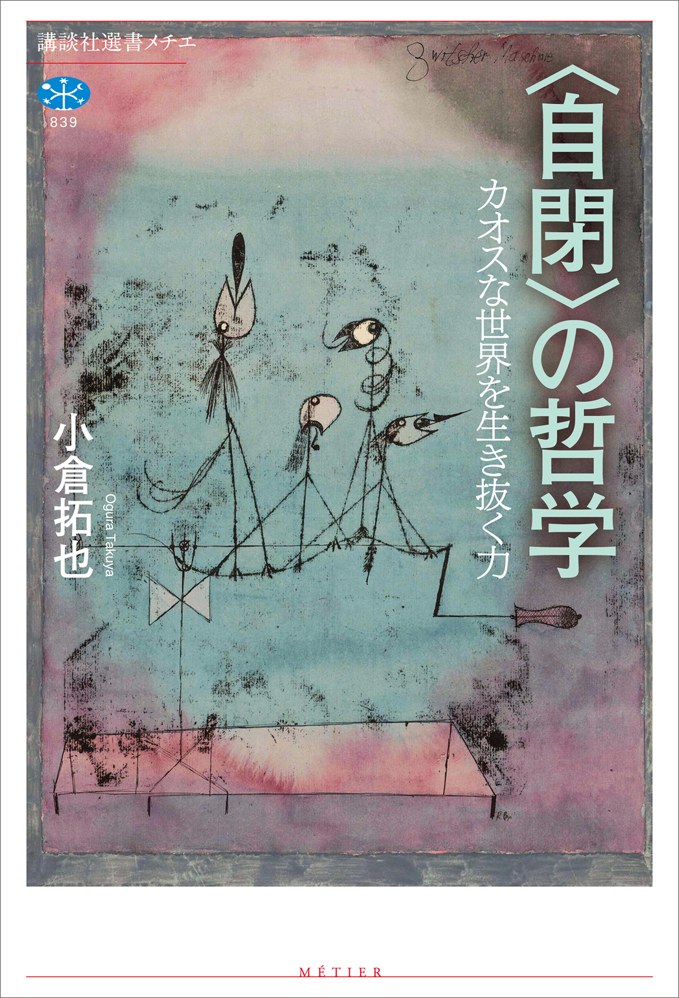 〈自閉〉の哲学　カオスな世界を生き抜く力