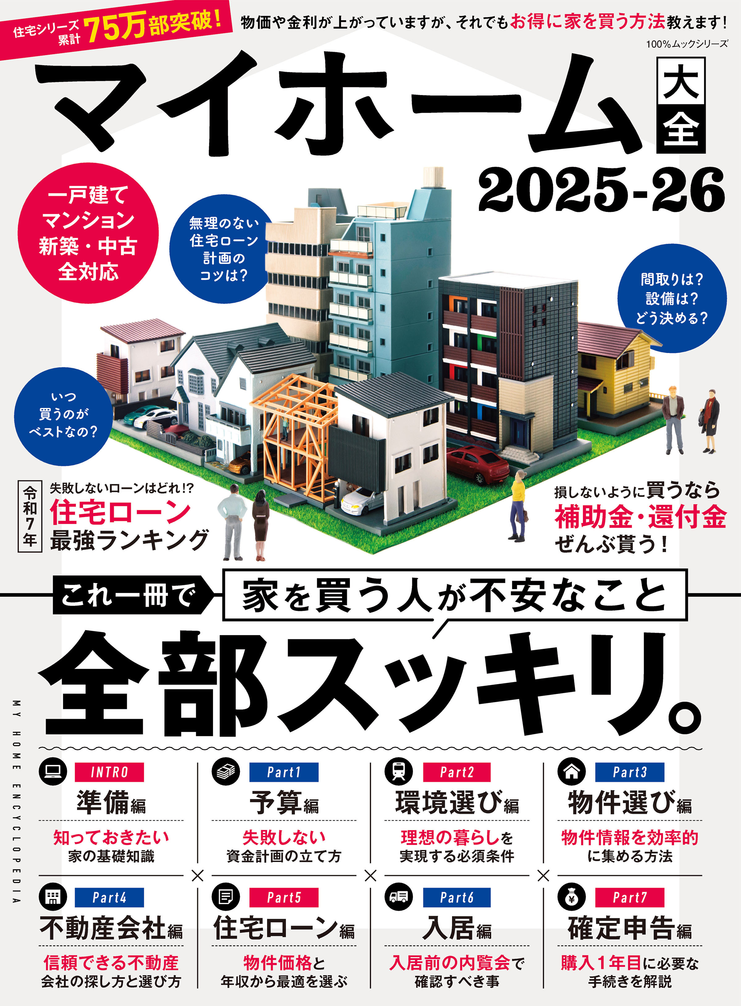 100％ムックシリーズ　マイホーム大全 2025-26