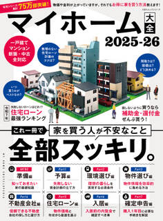 100%ムックシリーズ マイホーム大全 2025-26