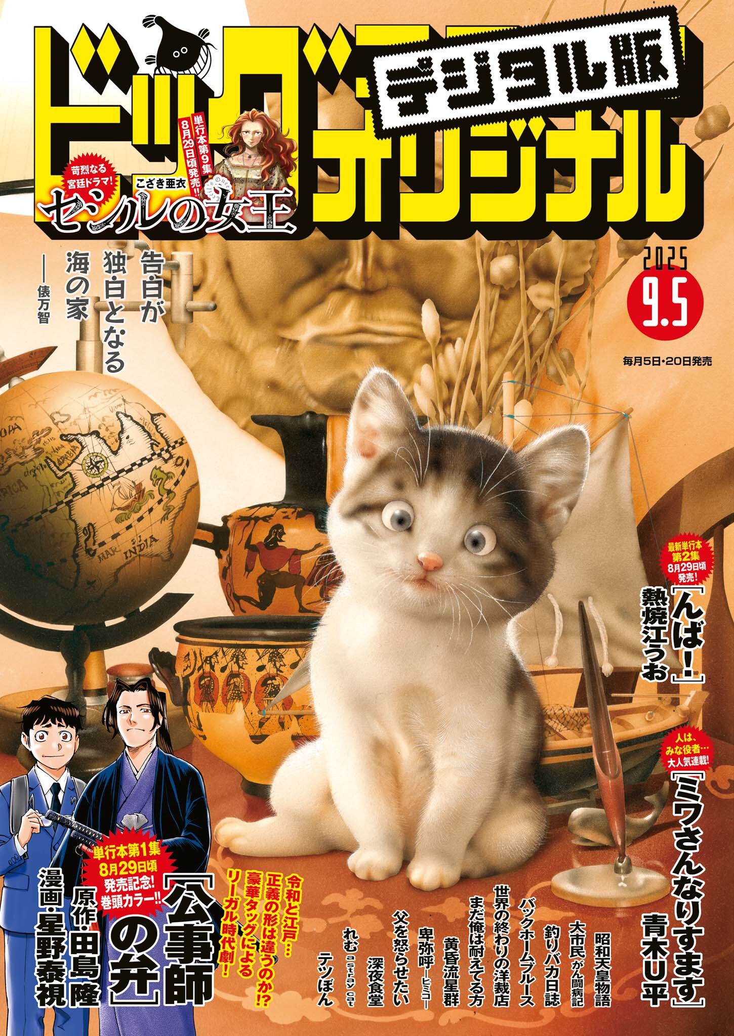ビッグコミックオリジナル　2025年17号（2025年8月20日発売)