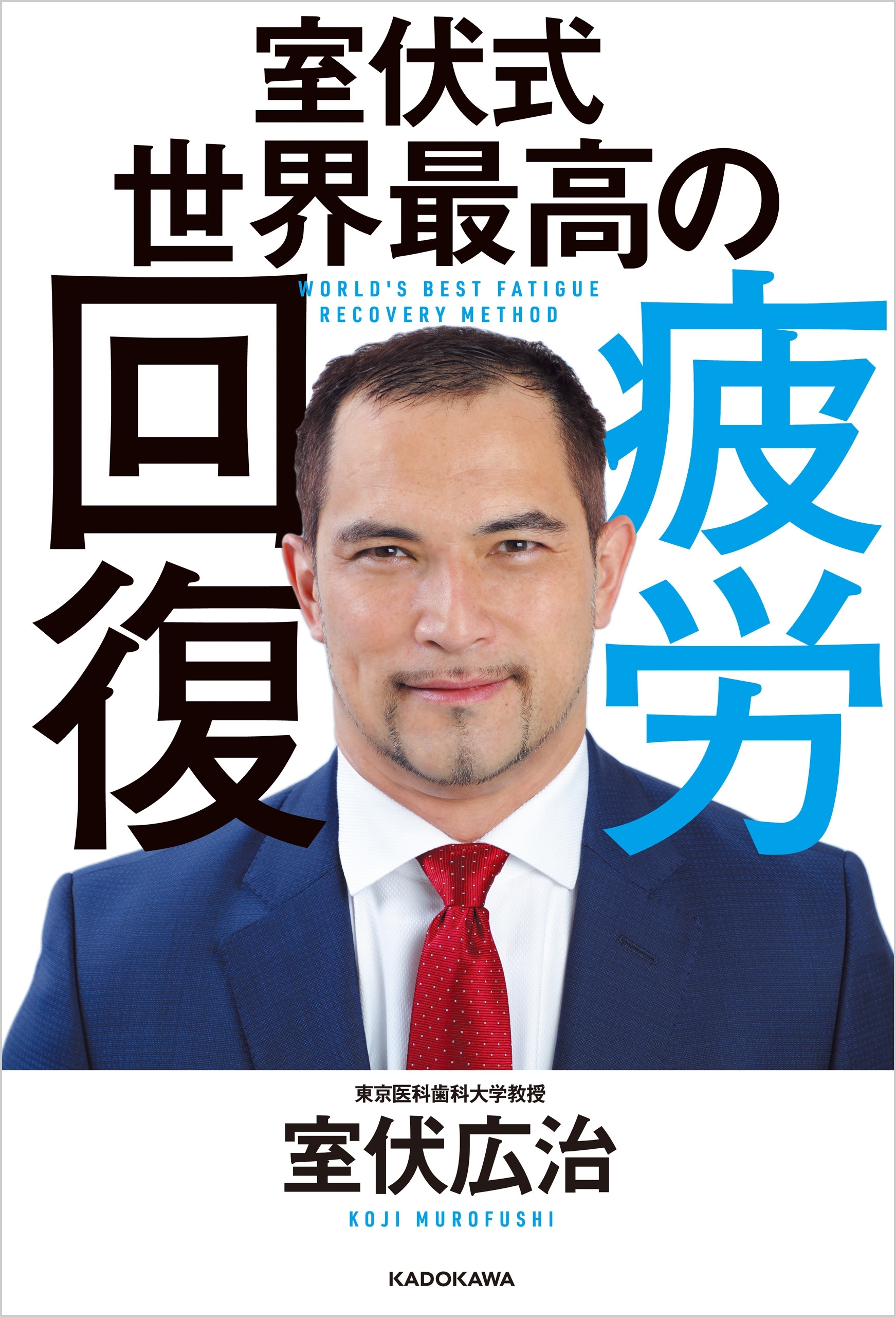 室伏式 世界最高の疲労回復