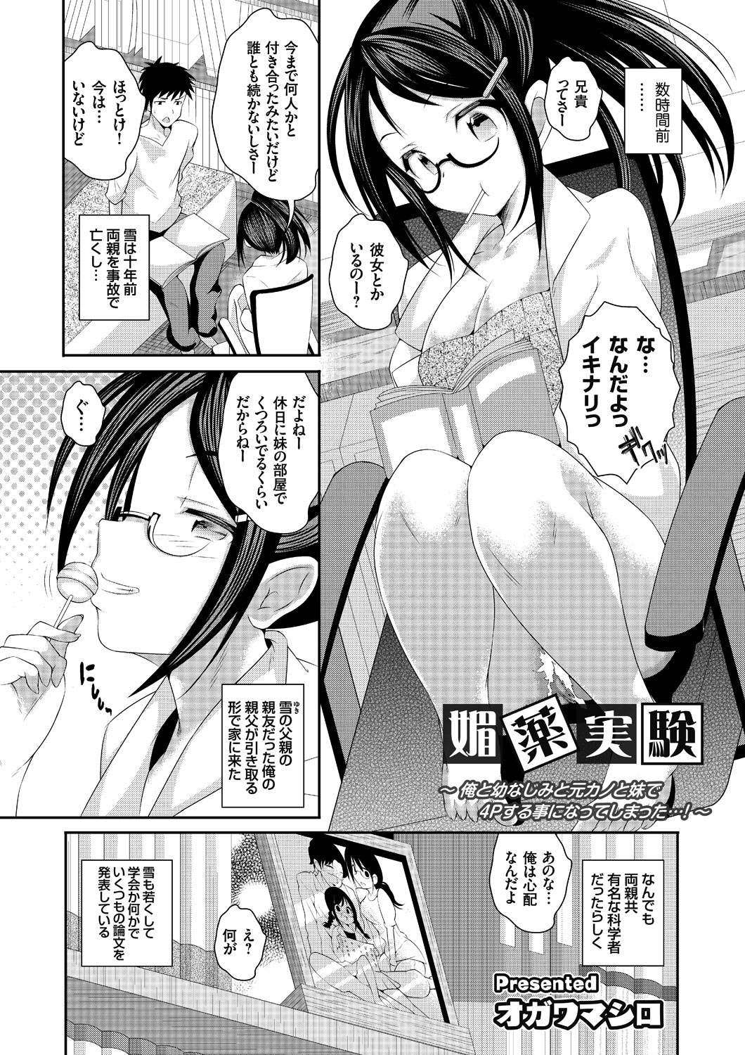 媚薬実験 ～俺と幼なじみと元カノと妹で4Pする事になってしまった…！～