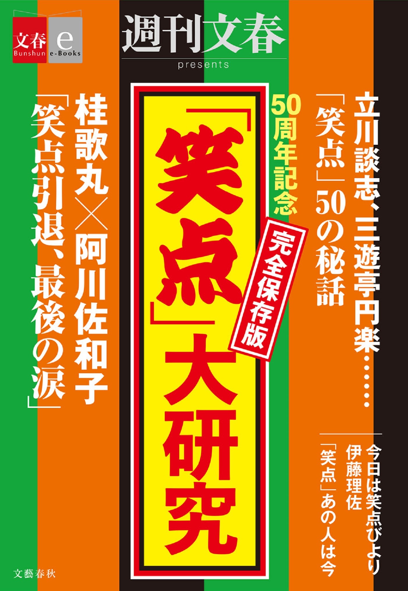 50周年記念　完全保存版　「笑点」大研究【文春e-Books】