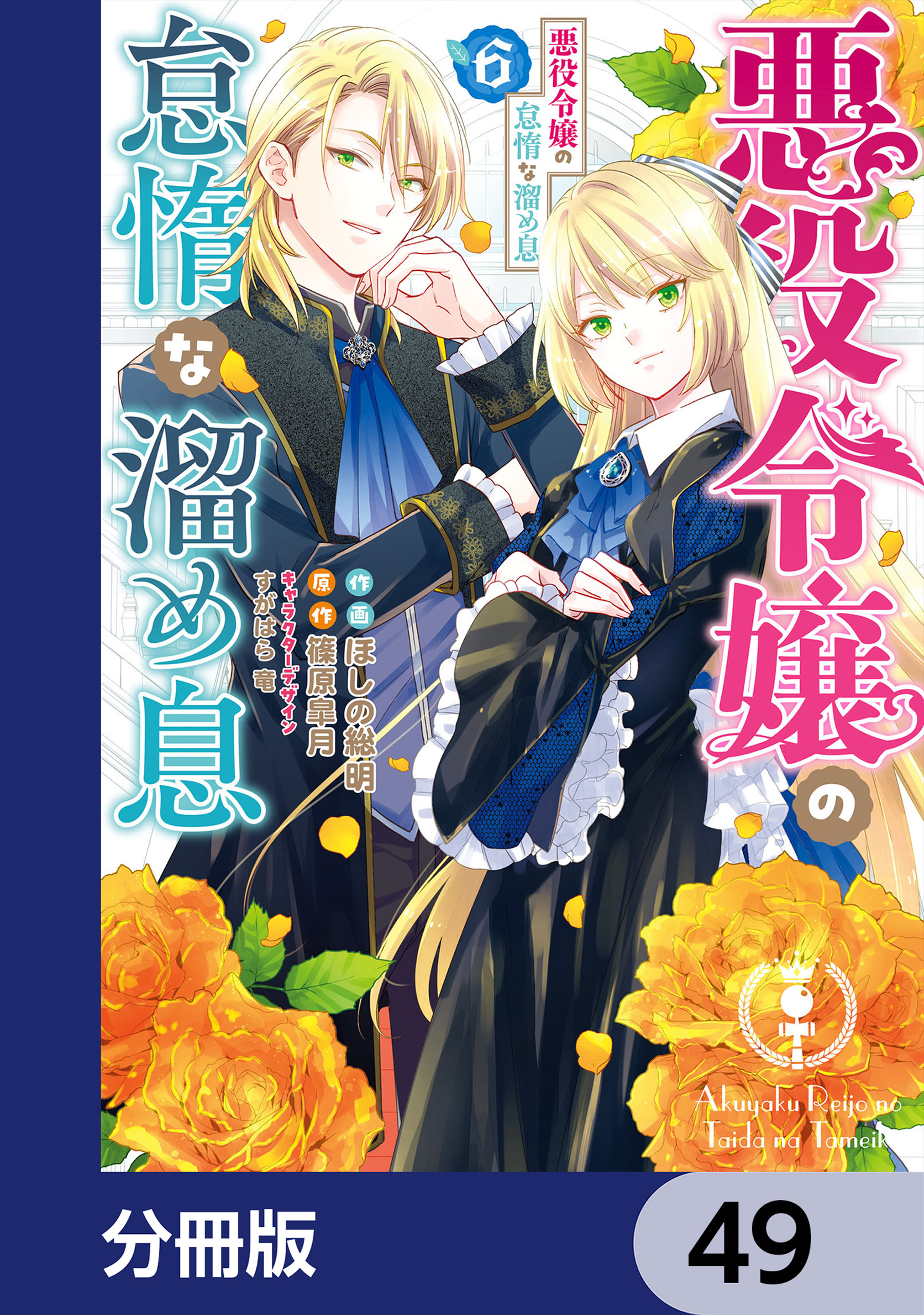 悪役令嬢の怠惰な溜め息【分冊版】　49