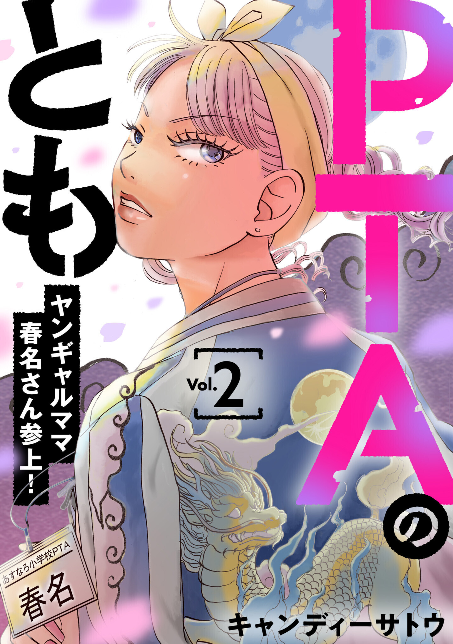 PTAのとも　ヤンギャルママ春名さん参上！（合本版）　2巻