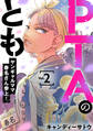 PTAのとも ヤンギャルママ春名さん参上!(合本版) 2巻