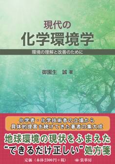 現代の化学環境学