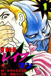 ザ・レイプマン1