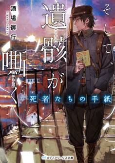 そして、遺骸が嘶く