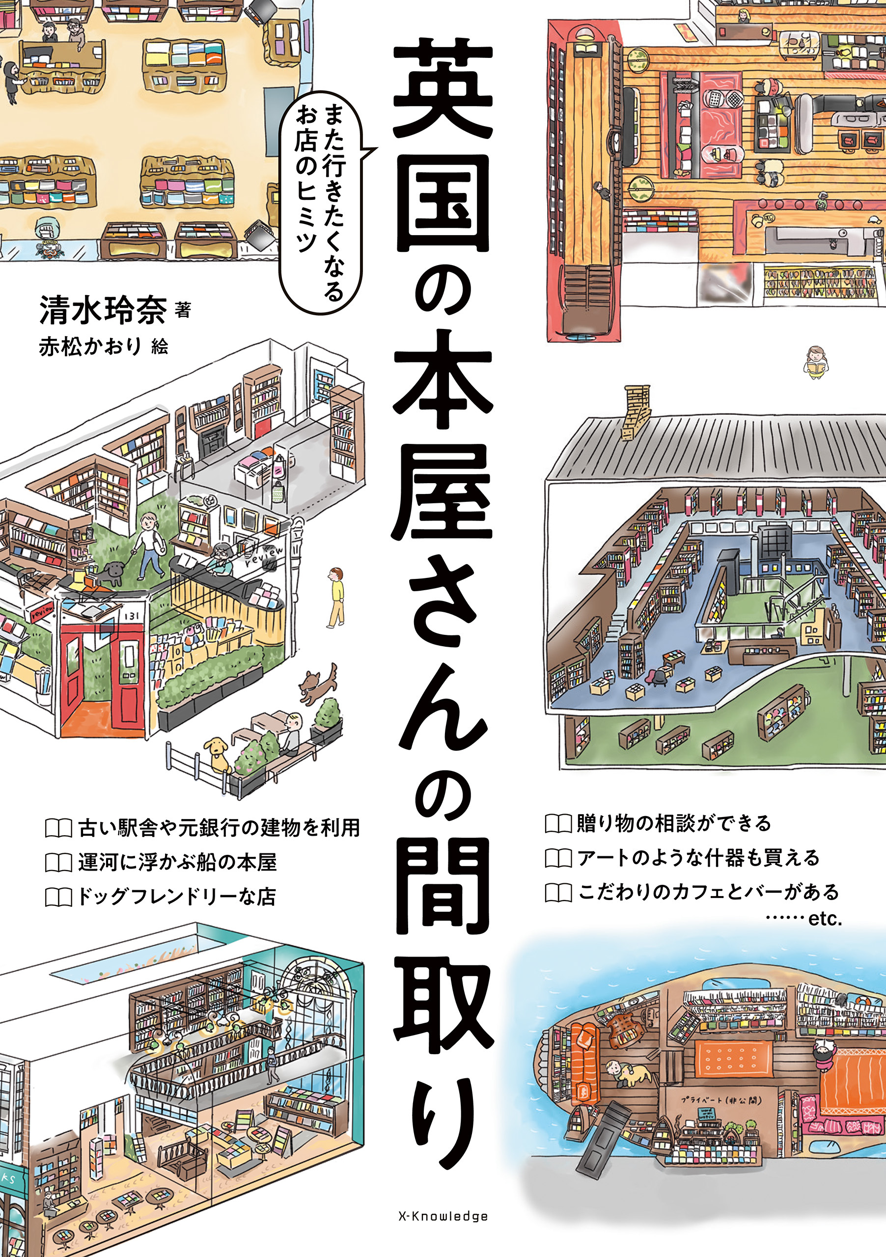 英国の本屋さんの間取り