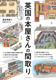 英国の本屋さんの間取り