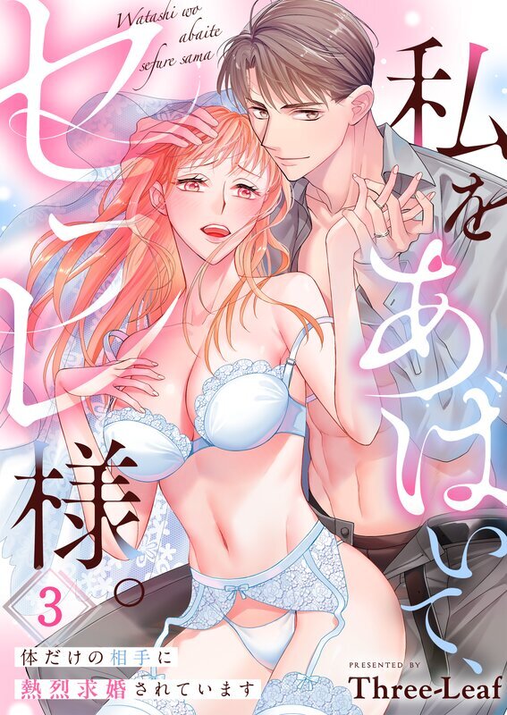 私をあばいて、セフレ様。～体だけの相手に熱烈求婚されています～