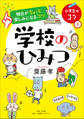 明日がちょっと楽しみになるコツ 学校のひみつ