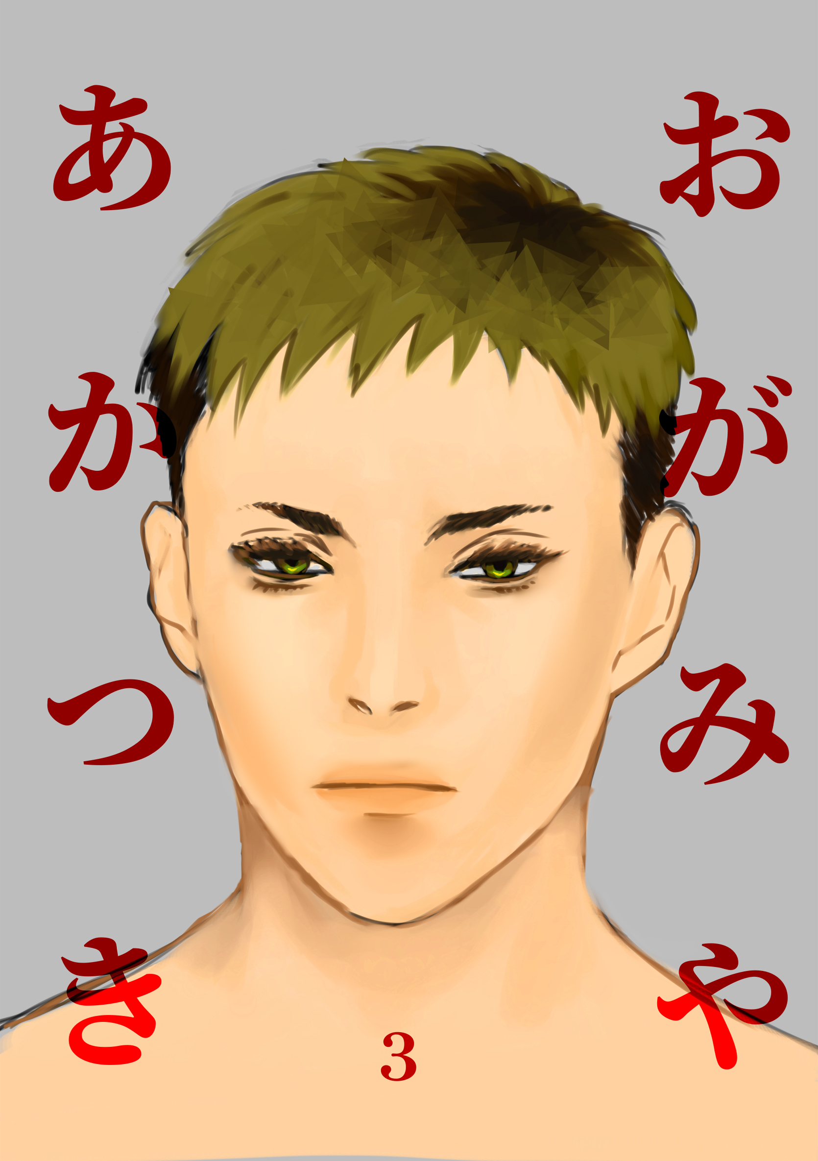 おがみやあかつき