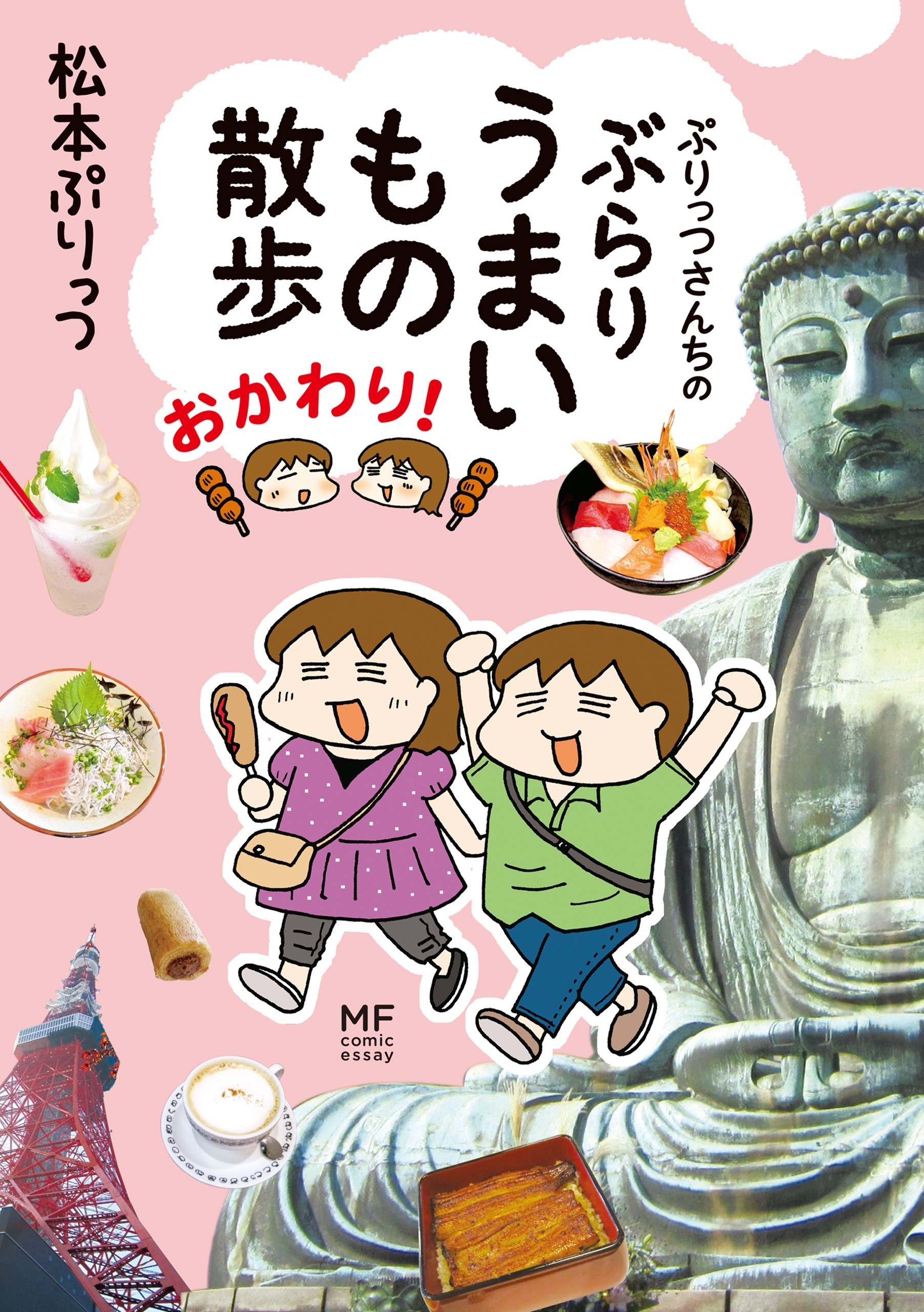 ぷりっつさんちのぶらりうまいもの散歩 おかわり！